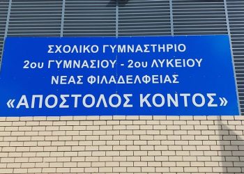 Λαϊκή Συσπείρωση για τον Κανονισμό Λειτουργίας Δημοτικών Αθλητικών Χώρων