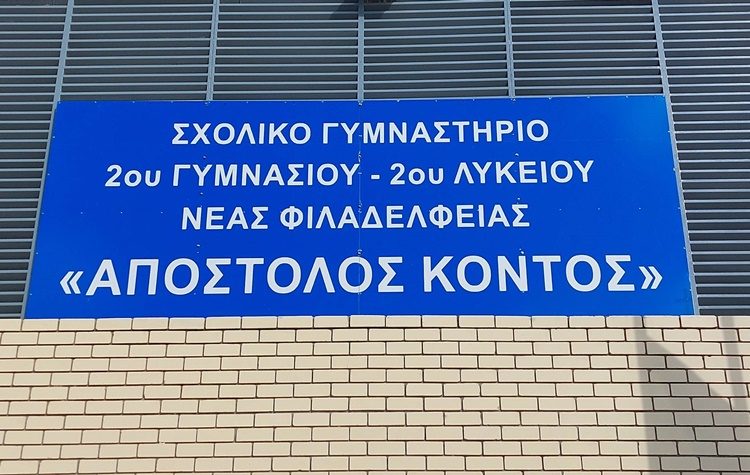 Λαϊκή Συσπείρωση για τον Κανονισμό Λειτουργίας Δημοτικών Αθλητικών Χώρων