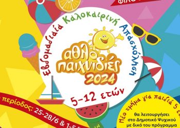 «Αθλοπαιχνιδιές»: Ανοιχτή έως την Κυριακή 07/07 η πλατφόρμα εγγραφών