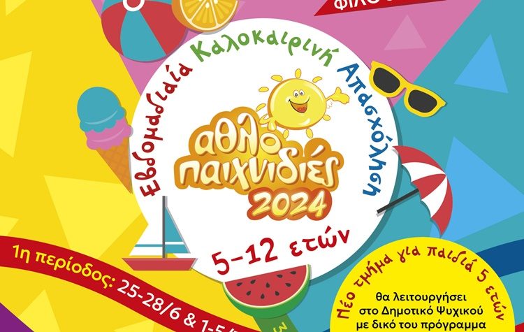 «Αθλοπαιχνιδιές»: Ανοιχτή έως την Κυριακή 07/07 η πλατφόρμα εγγραφών