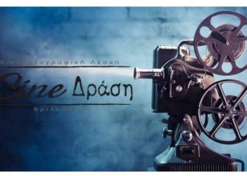 ‘Εξι δημιουργικοί μήνες για το Cine -Δράση