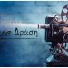 «Η μπαλάντα της λευκής αγελάδας» στην οθόνη του Cine-Δράση