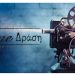 ‘Εξι δημιουργικοί μήνες για το Cine -Δράση