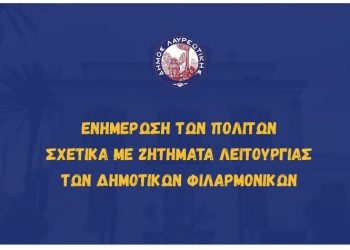 Ενημέρωση των πολιτών σχετικά με ζητήματα λειτουργίας των Δημοτικών Φιλαρμονικών