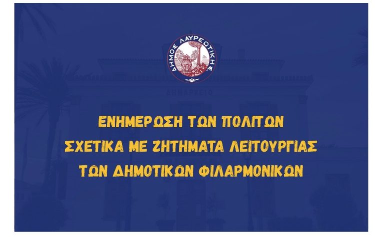 Ενημέρωση των πολιτών σχετικά με ζητήματα λειτουργίας των Δημοτικών Φιλαρμονικών