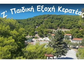 Δήμος Λαυρεωτικής: Παράταση υποβολής αιτήσεων για την  κατασκήνωση  «Ζ΄ Παιδική Εξοχή Κερατέας»
