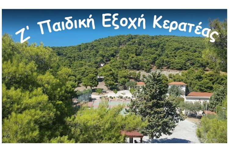 Δήμος Λαυρεωτικής: Παράταση υποβολής αιτήσεων για την  κατασκήνωση  «Ζ΄ Παιδική Εξοχή Κερατέας»
