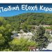 Δήμος Λαυρεωτικής: Παράταση υποβολής αιτήσεων για την κατασκήνωση «Ζ΄ Παιδική Εξοχή Κερατέας»