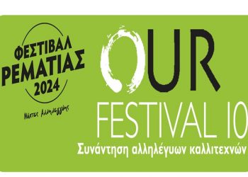 Θέατρο και Our Festival στην τέταρτη εβδομάδα του Φεστιβάλ Ρεματιάς