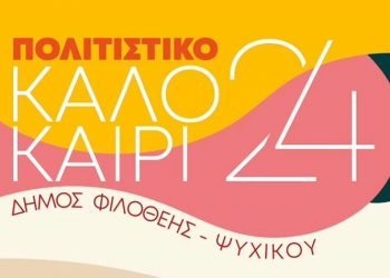 Το Πολιτιστικό Καλοκαίρι 2024 του Δήμου Φιλοθέης Ψυχικού ξεκινά!