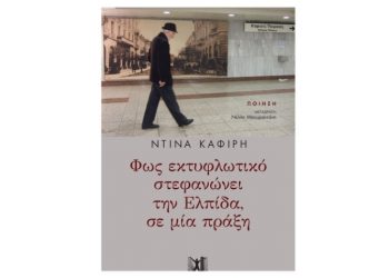 Φως εκτυφλωτικό στεφανώνει την Ελπίδα, σε μία πράξη