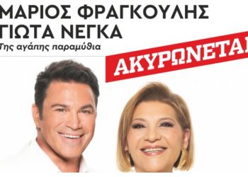 Ακυρώνεται η μουσική παράσταση του Μάριου Φραγκούλη και της Γιώτα Νέγκα