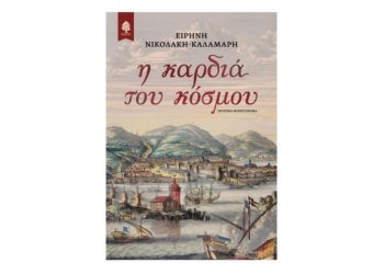 Η καρδιά του κόσμου