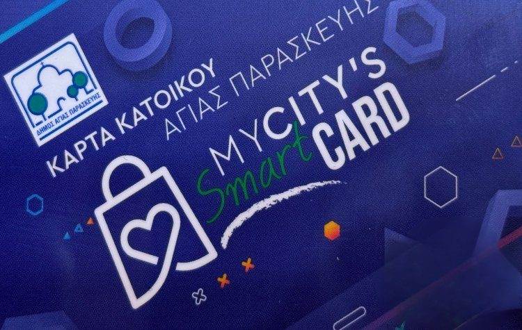 Με αναβαθμισμένες υπηρεσίες η κάρτα κατοίκου Αγίας Παρασκευής