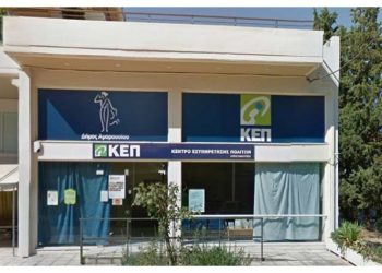 Κλειστό το ΚΕΠ Αμαρουσίου της οδού Μεσογείων από 15 Ιουλίου έως 2 Αυγούστου