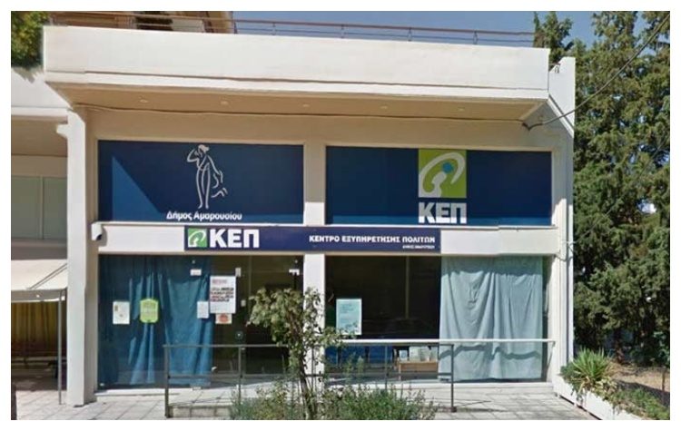 Κλειστό το ΚΕΠ Αμαρουσίου της οδού Μεσογείων από 15 Ιουλίου έως 2 Αυγούστου