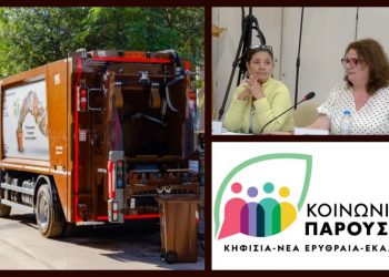 «Κοινωνία Παρούσα»: «Κατάρρευση των στόχων της ανακύκλωσης στον Δήμο Κηφισιάς»