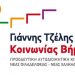 Κοινωνίας Βήμα: «Λήψη αποφάσεων με διάτρητες διαδικασίες»