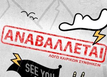 «4 Μαύρα κοστούμια»: Αναβάλλεται η προβολή λόγω… κακοκαιρίας!