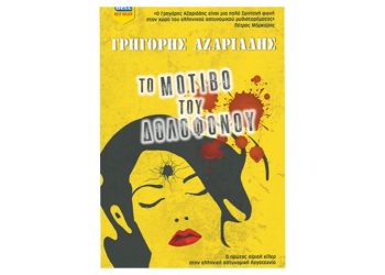 Το μοτίβο του δολοφόνου