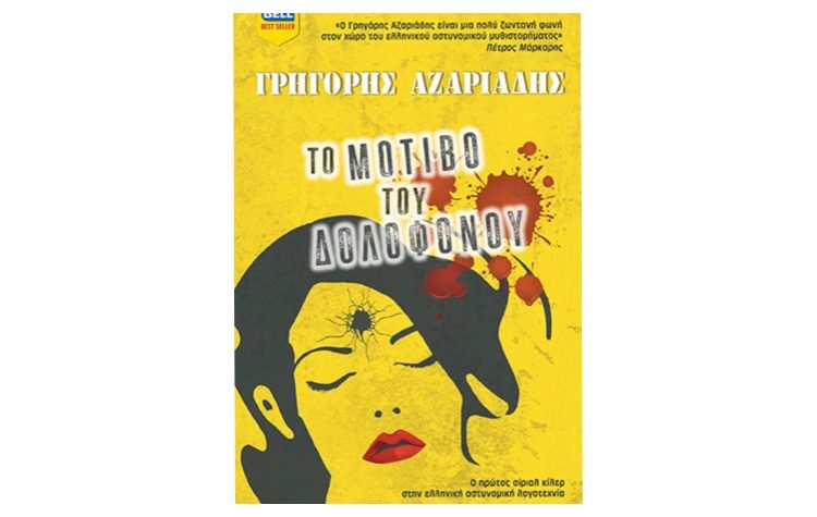 Το μοτίβο του δολοφόνου