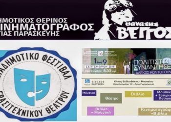 «Νίκη Πολιτών»: Ανακοίνωση για θέματα Πολιτισμού στο Δήμο