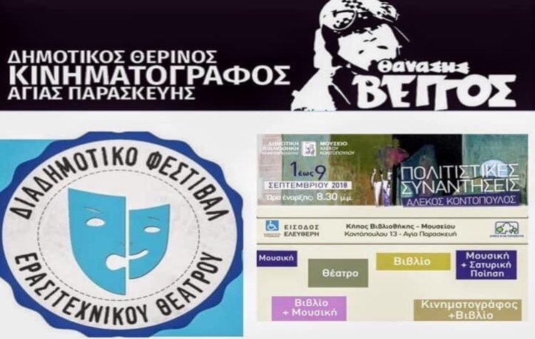 «Νίκη Πολιτών»: Ανακοίνωση για θέματα Πολιτισμού στο Δήμο