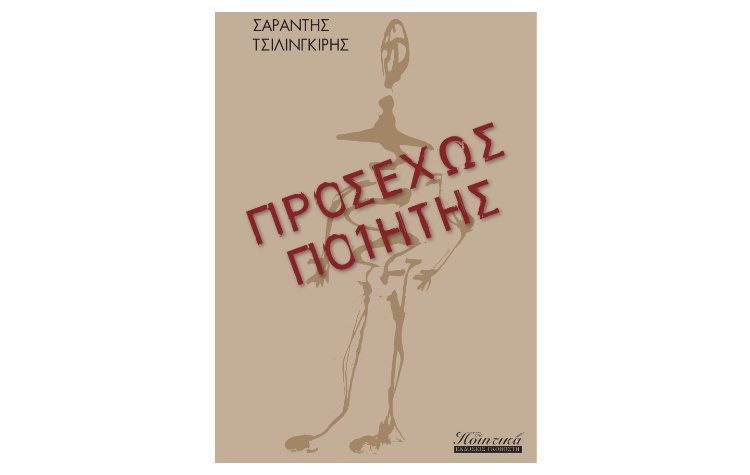 Προσεχώς ποιητής