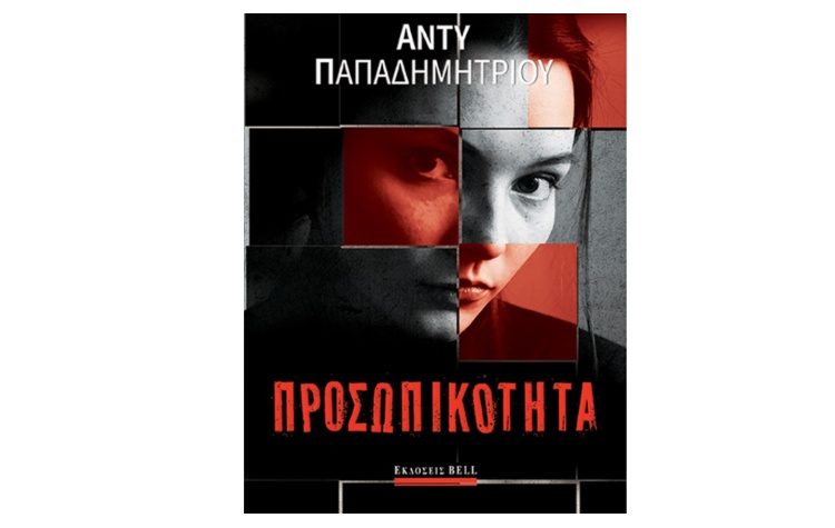 Προσωπικότητα