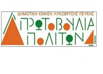 Πρωτοβουλία Πολιτών: «Η Δημοκρατία πέθανε στο Δήμο Λυκόβρυσης-Πεύκης»