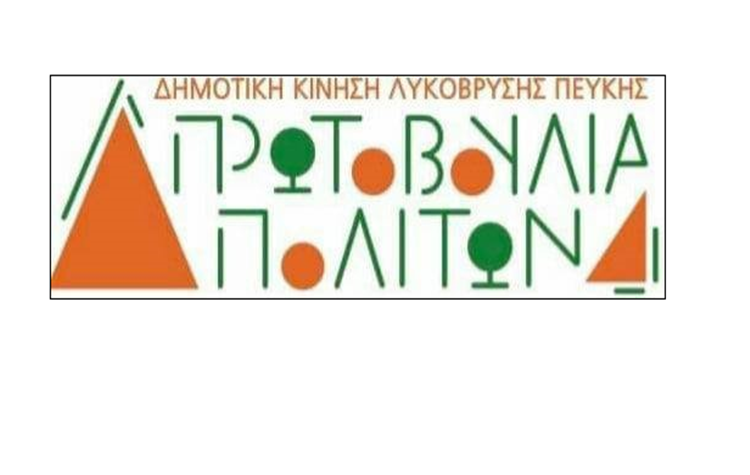 Πρωτοβουλία Πολιτών: «Η Δημοκρατία πέθανε στο Δήμο Λυκόβρυσης-Πεύκης»