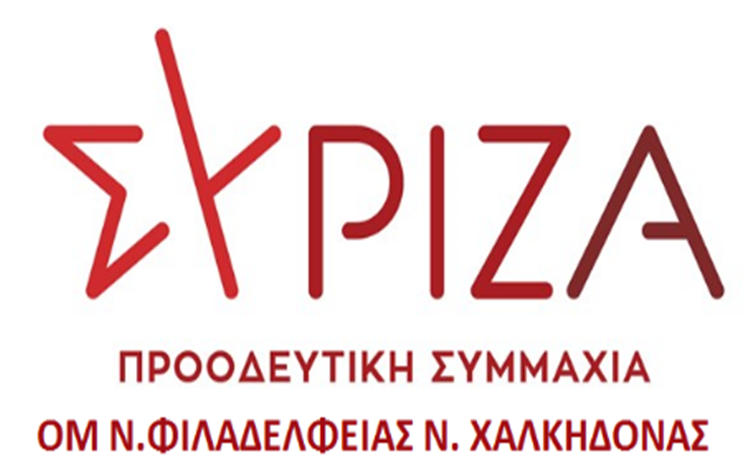 Ο.Μ. ΣΥΡΙΖΑ-ΠΣ Ν.Φ.Ν.Χ.: «Το πρόβλημα δεν λύνεται με εμβαλωματικούς τρόπους»