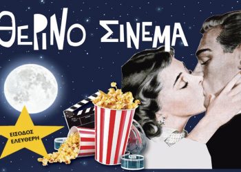 Βραδιές θερινού σινεμά στο προαύλιο του 1ου Λυκείου Πεύκης