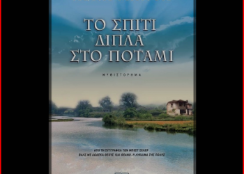 Το σπίτι δίπλα στο ποτάμι