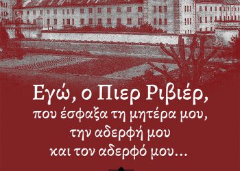Εγώ ο Πιέρ Ριβέρ