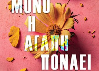 Μόνο η αγάπη πονάει έτσι