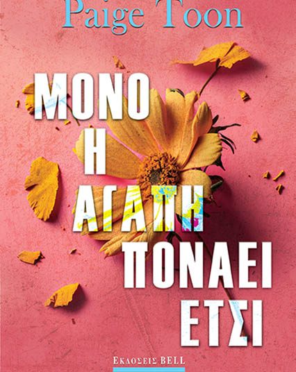 Μόνο η αγάπη πονάει έτσι