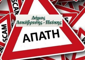 Προσπάθεια εξαπάτησης πολιτών του Δήμου Λυκόβρυσης – Πεύκης