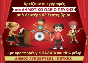 Αρχίζουν τον Σεπτέμβριο οι εγγραφές στο Δημοτικό Ωδείο Πεύκης
