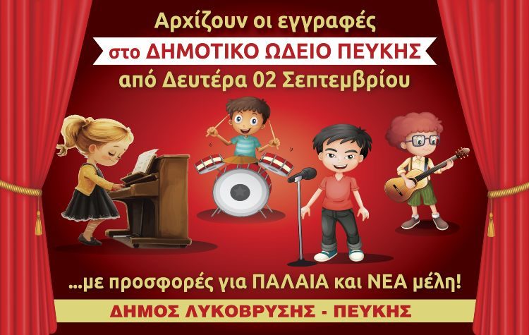 Αρχίζουν τον Σεπτέμβριο οι εγγραφές στο Δημοτικό Ωδείο Πεύκης