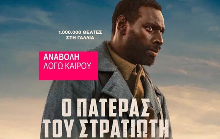 Αναβολή προβολής λόγω δυσμενών καιρικών συνθηκών