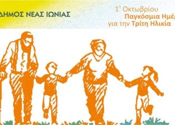 Εκδήλωση για την Παγκόσμια Ημέρα για την Τρίτη Ηλικία