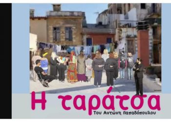 «Η Ταράτσα» του Αντώνη Παπαδόπουλου στο Πνευματικό Κέντρο Βριλησσίων