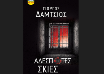 Αδέσποτες Σκιές