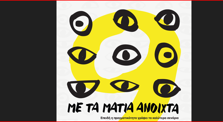 9ο Αφιέρωμα στο Ελληνικό Ντοκιμαντέρ