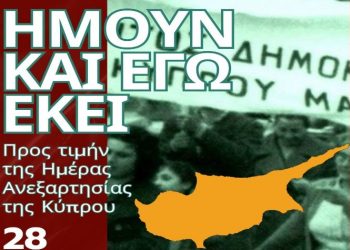 Εκδήλωση για την Ημέρα Ανεξαρτησίας της Κύπρου στον Δήμο Ηρακλείου