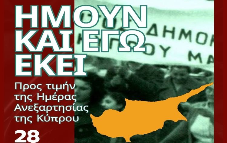 Εκδήλωση για την Ημέρα Ανεξαρτησίας της Κύπρου στον Δήμο Ηρακλείου