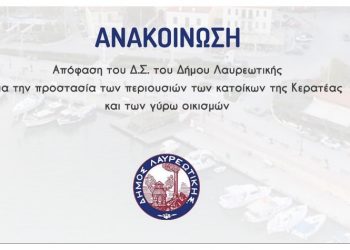 Απόφαση του Δ.Σ. του Δήμου Λαυρεωτικής για την προστασία των περιουσιών των κατοίκων της Κερατέας και των γύρω οικισμών