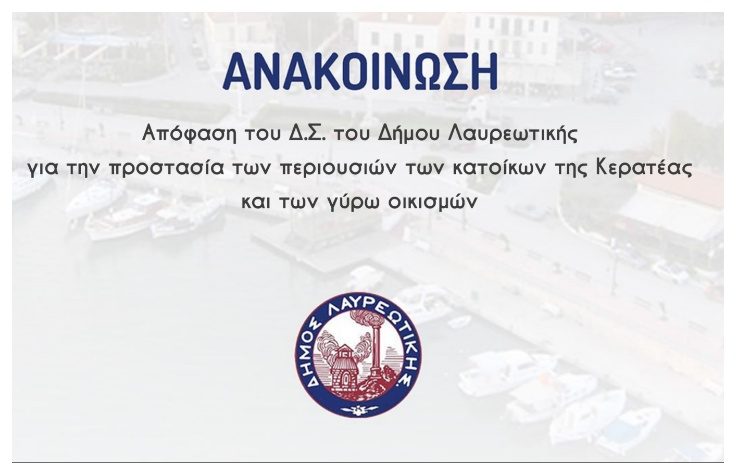 Απόφαση του Δ.Σ. του Δήμου Λαυρεωτικής για την προστασία των περιουσιών των κατοίκων της Κερατέας και των γύρω οικισμών