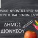 Η ώρα των εγγραφών στο Κοινωνικό Φροντιστήριο του Δήμου